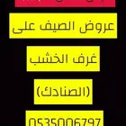 عروض على غرف الخشب المخيمات