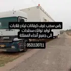 راس سحب غرف كرفانات تيادر قلابات لوابد توانك سطحات