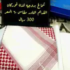 شماغ بروجيه لندن القديم مقاس 60