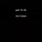 رقم من stc
