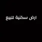 ارض سكنية للبيع (الرياض-عريض)