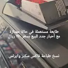 طابعة مستعملة مع أحبار جددفي حالة ممتازة بسعر 250 ريال