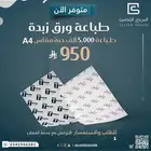 بوكس الجمعات طباعة ورق زبده