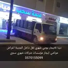 دينا للايجار يومي شهري نقل داخل المدينة اغراض مواشي