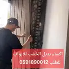 إكساء الأبواب القديمة ببديل الخشب