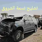 سوبربان 2023 تشليح نسمة الشروق