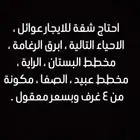احتاج شقة للايجار