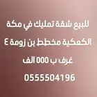 للبيع شقة تمليك مكة الكعكية ب 555 الف