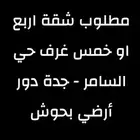 مطلوب شقة أربع او خمس غرف حي السامر - جدة دور أرضي بحوش