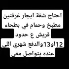 احتاج شقة غرفتين مطبخ وحمام في بطحاء قريش