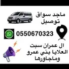 سايق توصيل خدمات طلاب اسواق