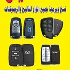 فتح سياراة وبرمجة مفاتيح مفقوده