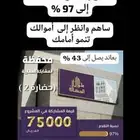 إلحق وساهم.. المحفظة الاستثمارية العقارية شارفت على الإغلاق