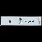 لوحتين مميزة ن ك ط - 5 ك س د - 9