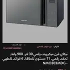 ميكرويف و شوايه 30 لتر جديد بالكرتون للبيع ( فتح للتجربة )