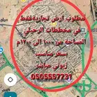 مطلوب ارض تجارية في طيبه الرحيلي