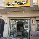 المحل للتقبيل