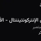 تذكرتين الاهلي وبيراميدز كاس القارات تذكرتين جنب بعض