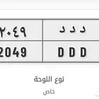 لوحة مميزة خصوصي جاهزه للنقل