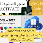 Office windows ويندوز أصلي واوفيس اصلي بسعر 25 ريال فقط