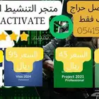 Microsoft Project Microsoft Visio اقل الأسعار اصلي مفتاح