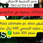 Game Pass ultimate pc xbox سنه وشهر اقل سعر بالسوق بسعر 300