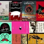 تشكيلة من الروايات