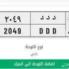 لوحة مميزه للبيع خصوصي جاهزه للنقل