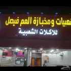 مطعم شعبيات للتقبيل
