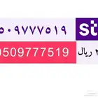 ارقام مميزة stc