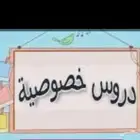 مهندسة _ام محمد _معلمه دروس خصوصية