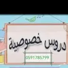 معلمه دروس خصوصية خبره في مجال التدريس