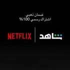 اشتراك نتفلكس 4K و شاهد VIP رسمي