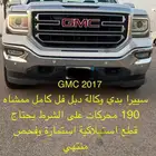 سييرا z71 2017 فل كامل ممشى 190