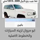 خط جيب ربع باترول (بابين) 2009 2015 أصلي