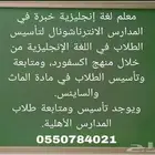 معلم لغة انجليزية للمتابعة وتأسيس الصغار