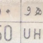 لوحه للبيع سياره تيرسل موديل 1999