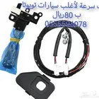 مثبت سرعة لأغلب سيارات تويوتا
