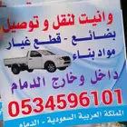 نقل وتوصيل داخل وخارج الدمام
