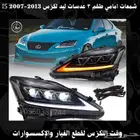 شمعات امامي طقم 3 عدسات ليد لكزس IS 2007-2013 - قطع لكزس