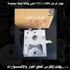جهاز فرامل ABS Ls460 اصلي وكالة - قطع لكزس