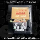 جهاز فرامل ABS Ls460 اصلي وكالة- قطع لكزس