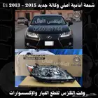 شمعة امامية اصلي وكالة جديد ES 2013-2015 - قطع لكزس