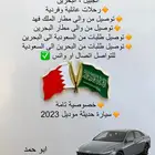 توصيل من الرياض الى الخبر والبحرين