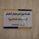 لوحات اكرليك لوحات إرشادية لوحات مكتبية