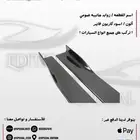 زوايد جانبيه عمومي تركب على جميع سيارات
