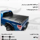 غطاء حوض سيرا و رابتر و سلفرادو و رام
