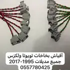 أفياش بخاخات بنزين تويوتا ولكزس .