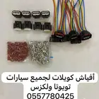 فيش كويلات كويل لأغلب سيارات تويوتا ولكزس