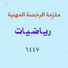 ملزمة الرخصة المهنية 1447